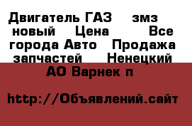 Двигатель ГАЗ 66 змз 513 новый  › Цена ­ 10 - Все города Авто » Продажа запчастей   . Ненецкий АО,Варнек п.